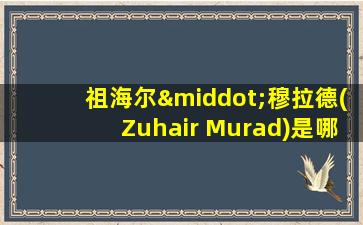 祖海尔·穆拉德(Zuhair Murad)是哪国品牌